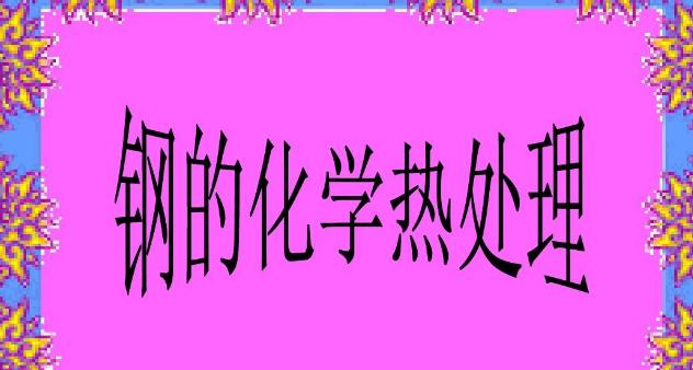 鋼的化學熱處理.jpg